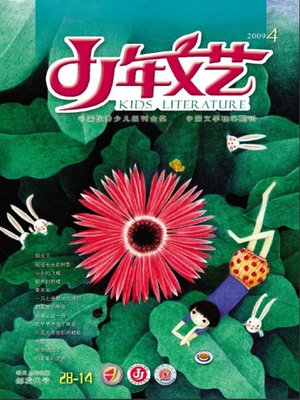 cover image of 少年文艺2009年4月